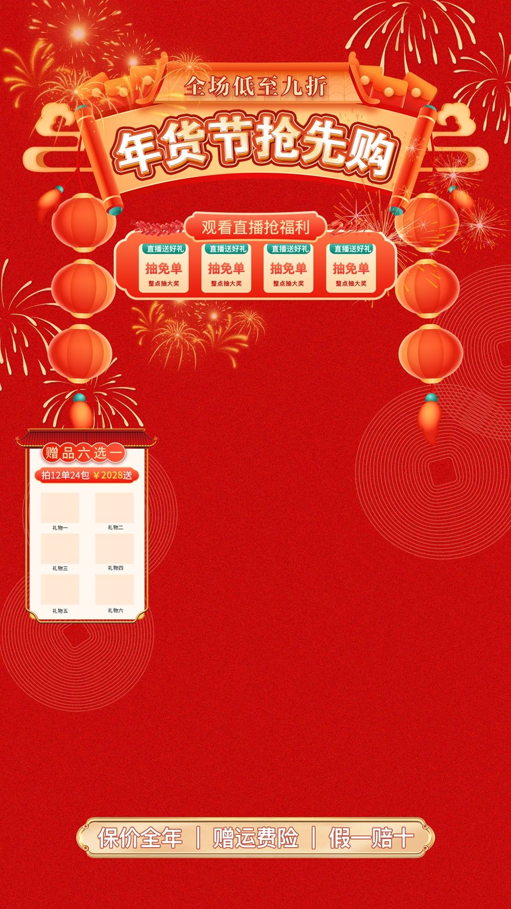喜庆炸场“年货节抢先购”直播间PSD背景贴图.webp