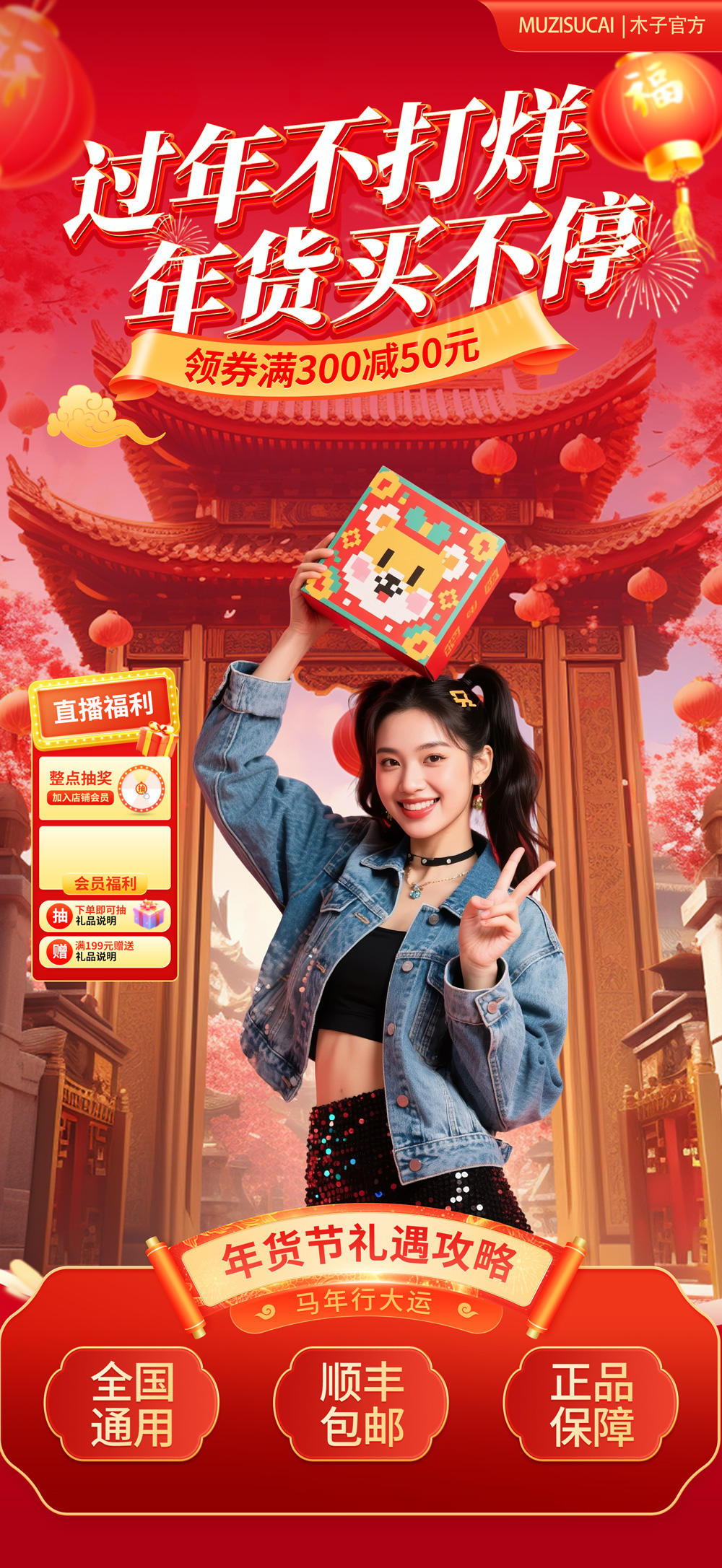 喜庆风“过年不打烊-年货买不停”PSD直播间背景贴图来袭.webp