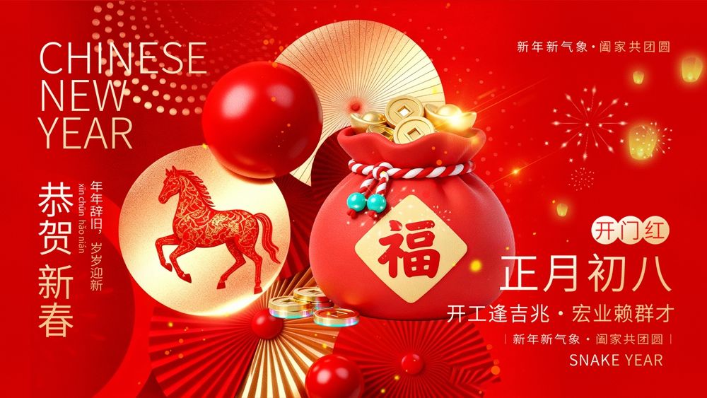 福袋骏影贺新禧，初八开工好运集.webp