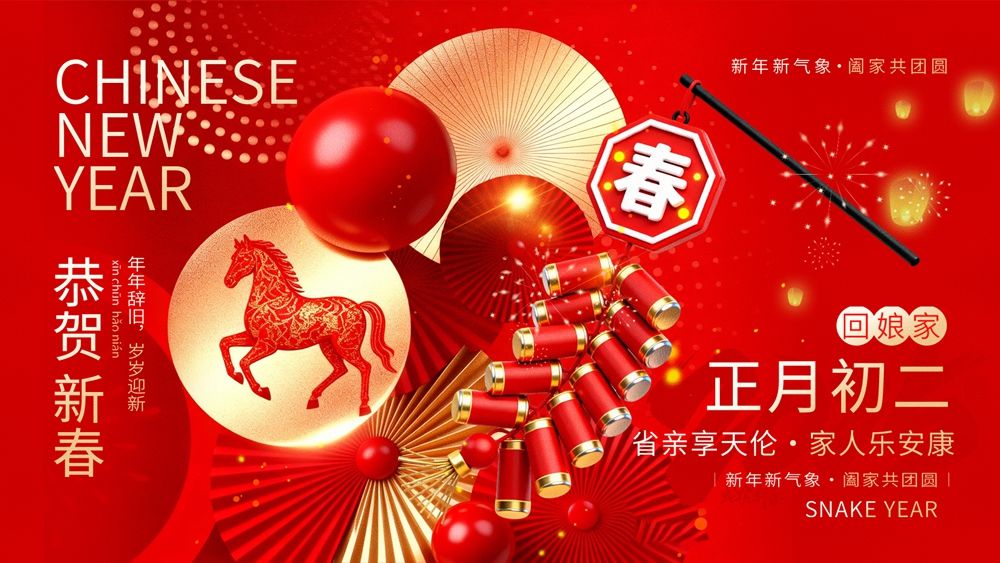 红火新春海报展，正月初二韵情长.webp