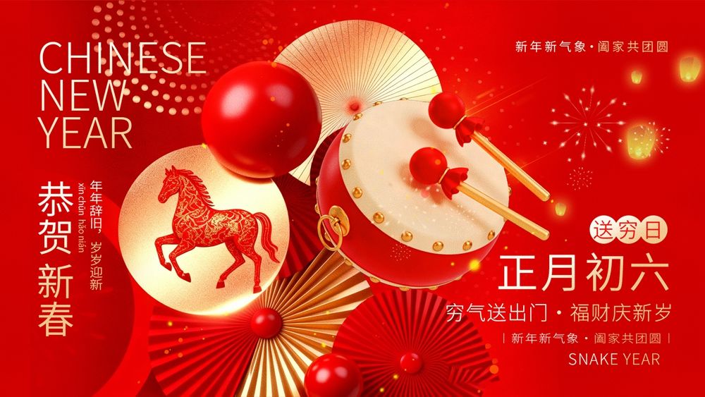 骏鼓贺春呈祥瑞，初六送穷启新程.webp