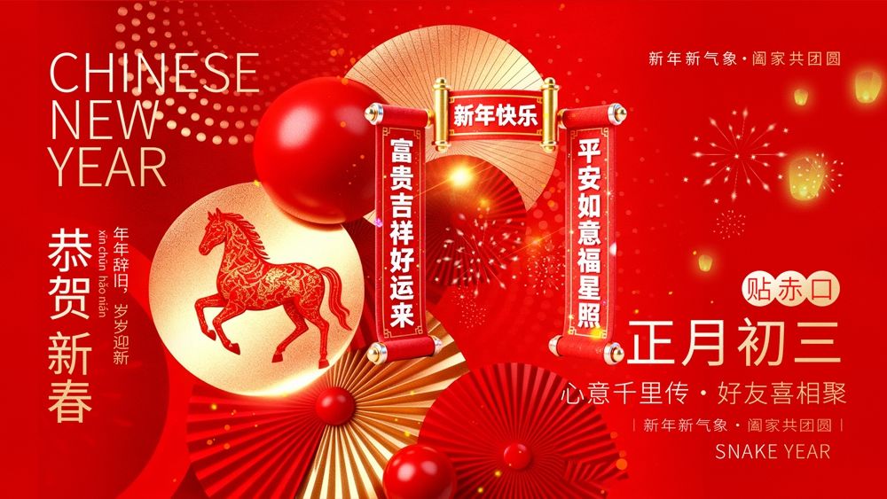 正月初三贴赤口——年俗风采海报献礼新春.webp