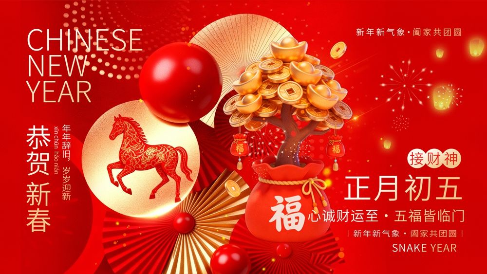正月初五接财神——喜庆年俗海报贺岁献瑞.webp