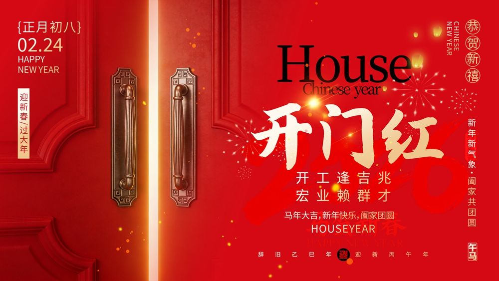 “开门红”新年俗海报：开启丙午年新篇章.webp