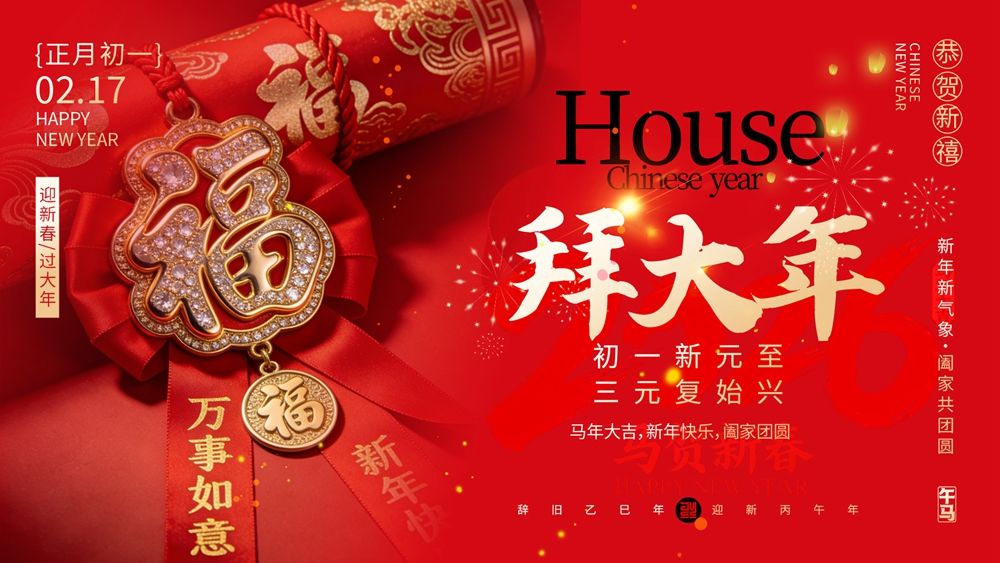 福饰耀目拜大年，年俗海报贺新元.webp
