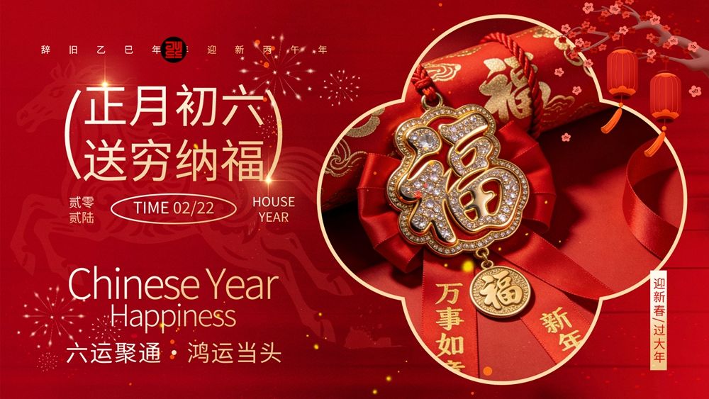 福满新春：正月初六年俗海报.webp