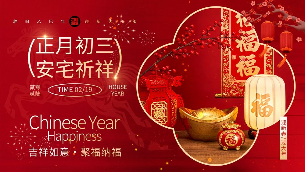正月初三安宅祈祥年俗海报，传递传统美好祝愿.webp