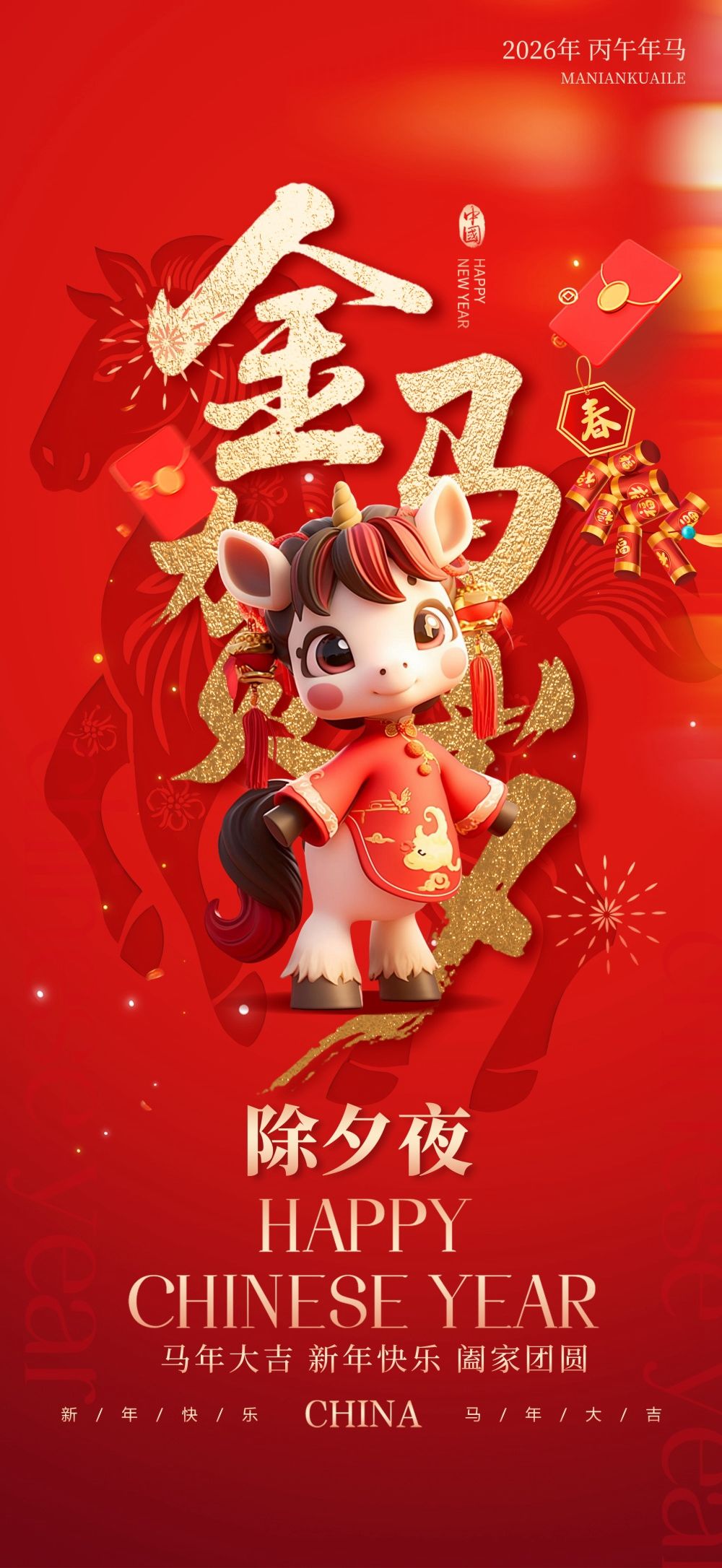 马年除夕初一至初七年俗系列海报.webp