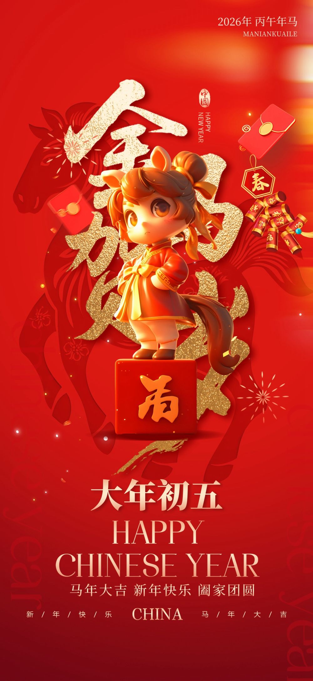 马年除夕初一至初七年俗系列海报-6.webp