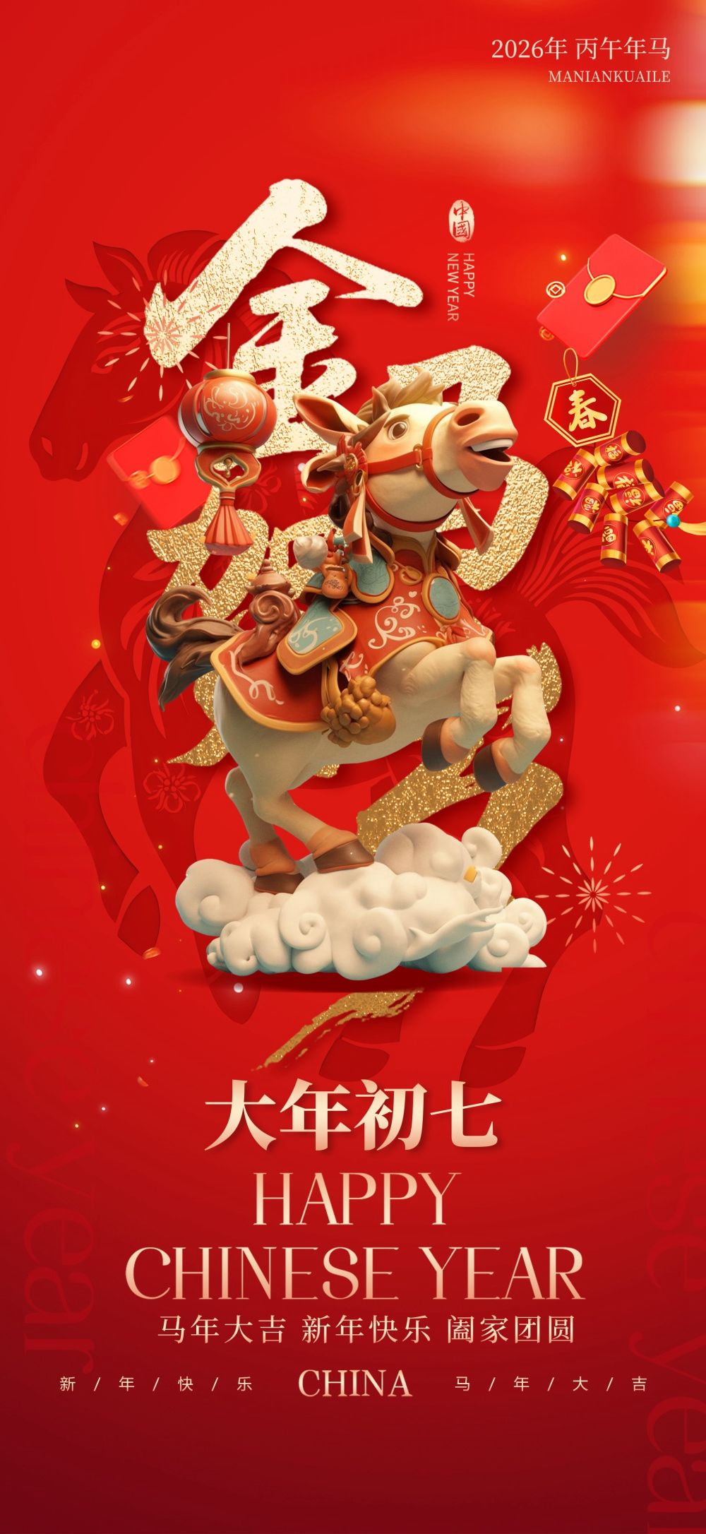马年除夕初一至初七年俗系列海报-8.webp