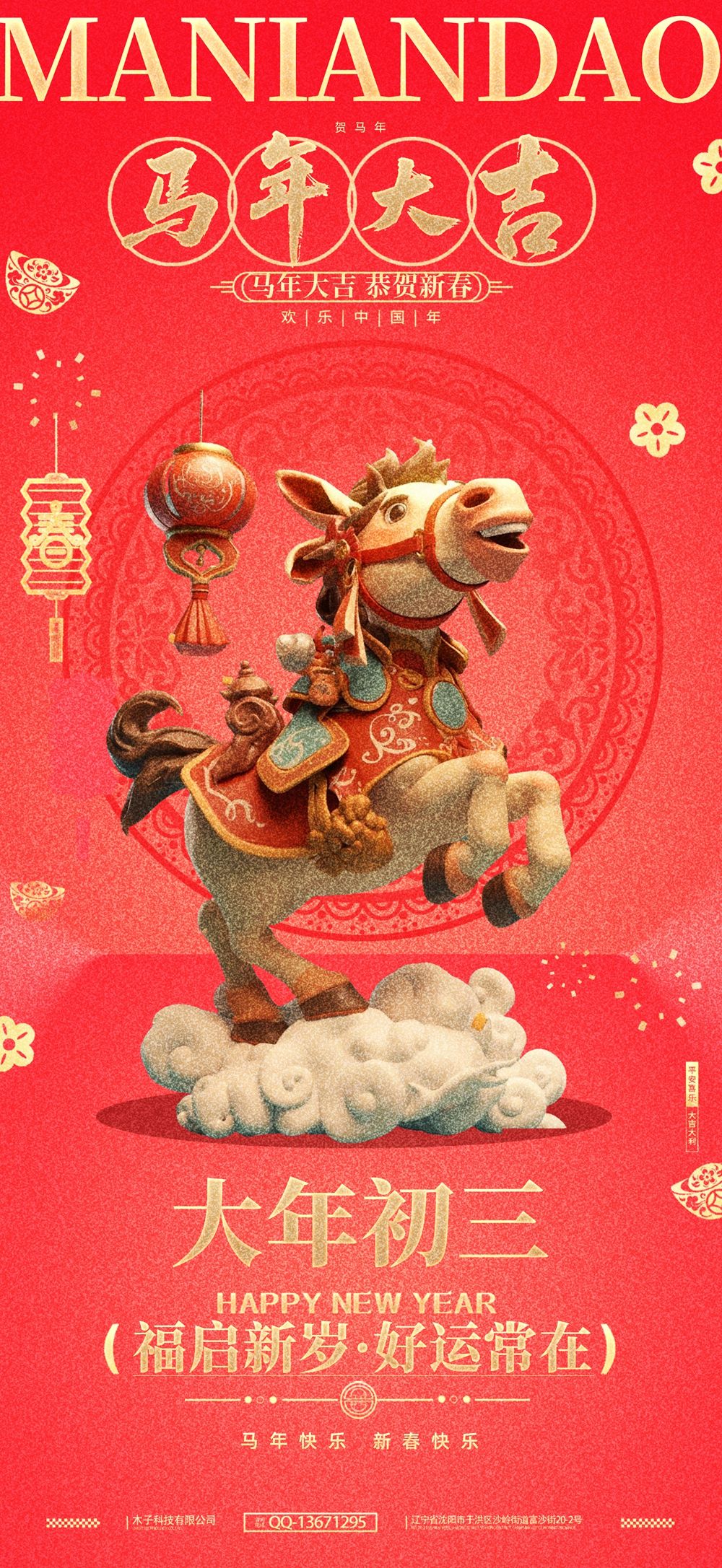 马年除夕初一至初七年俗系列海报-4.webp