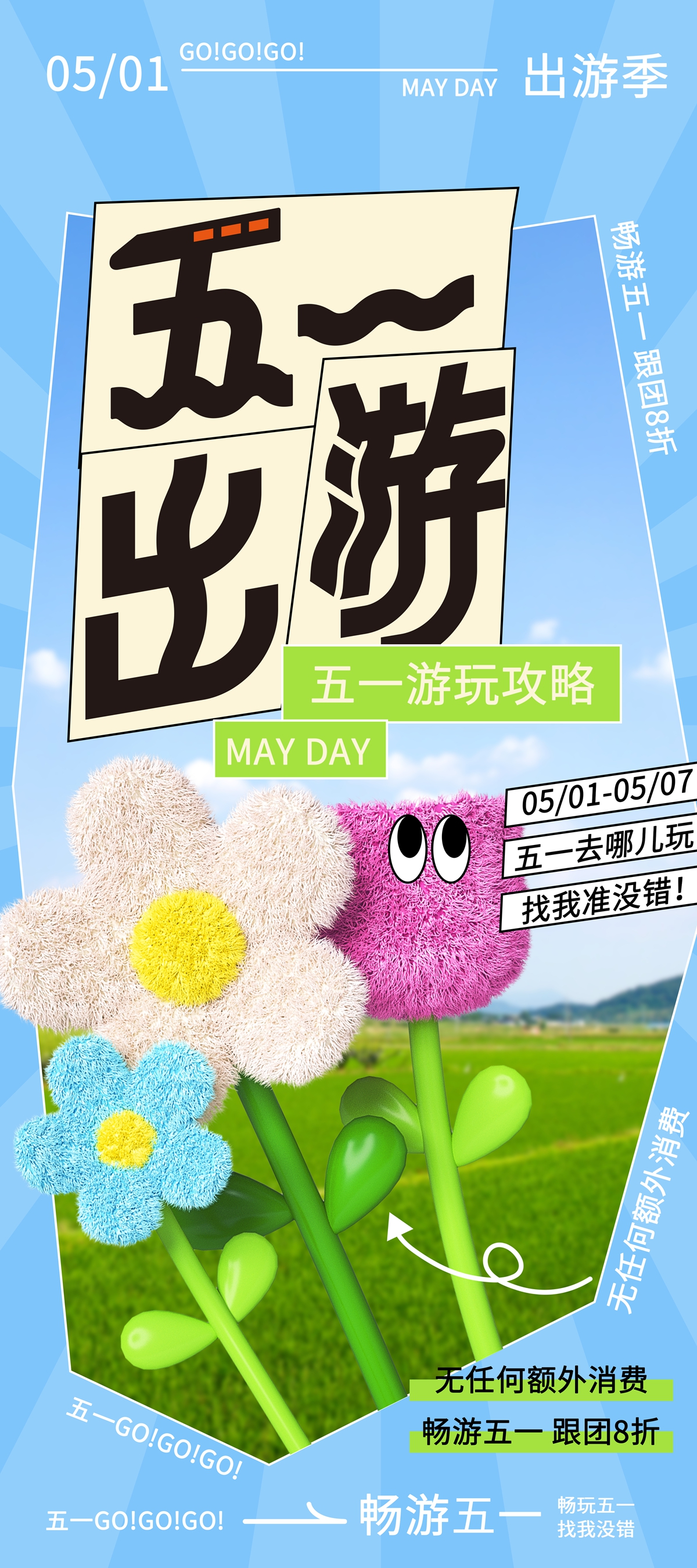 五一出游PSD畅享欢乐假期指