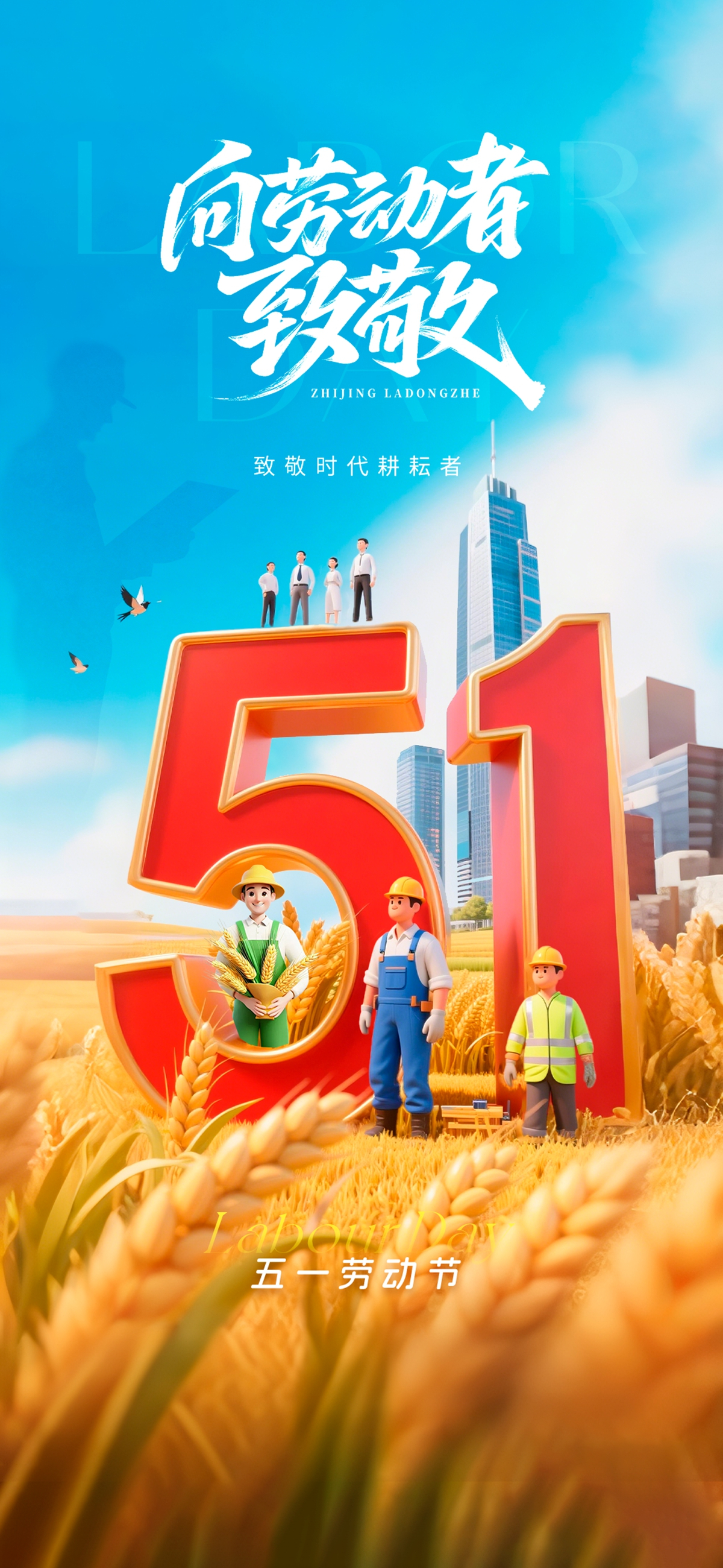 五一颂：向时代耕耘者致敬