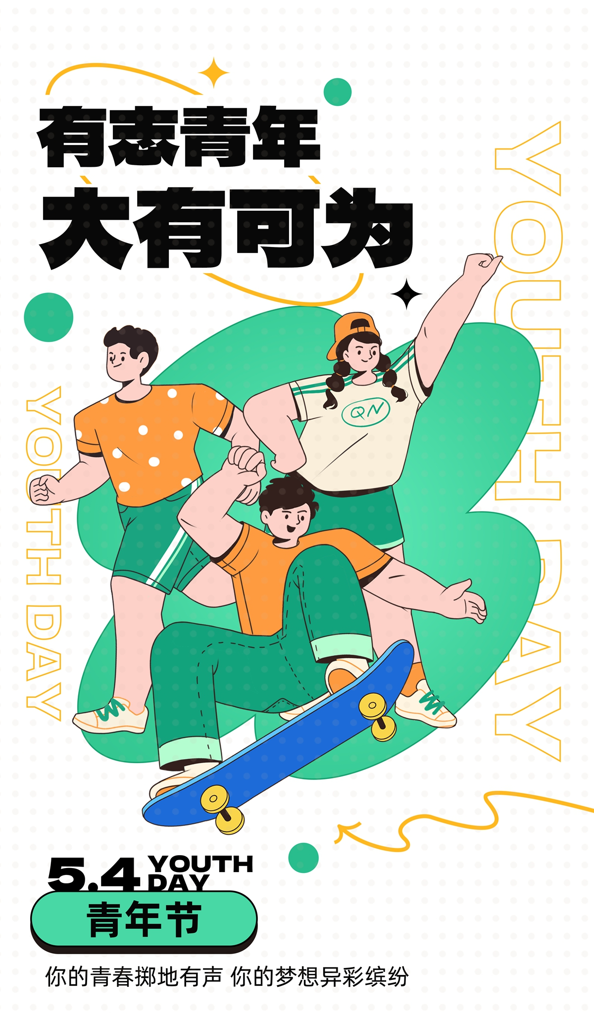 有志青春展宏图