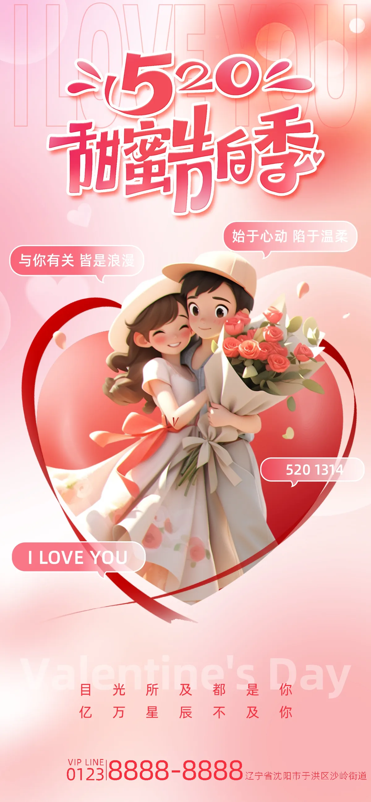 #520甜蜜告白季