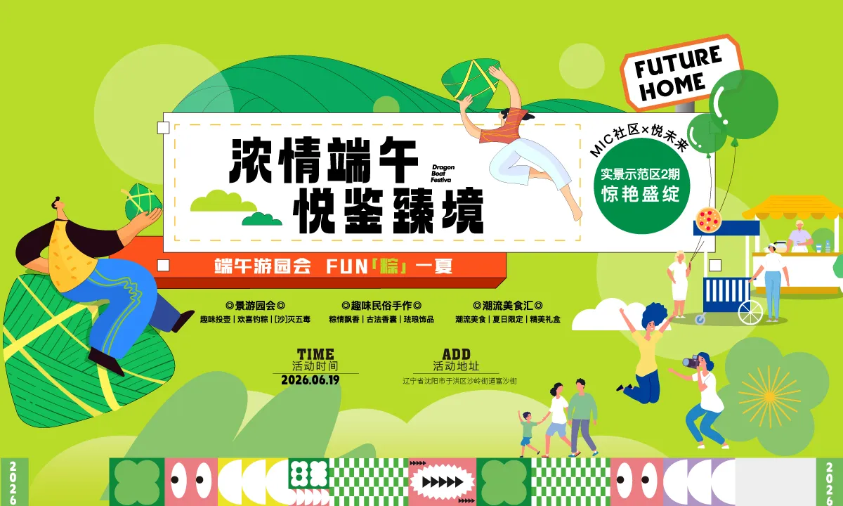 高级矢量浓情端午，悦鉴臻境：社区端午游园