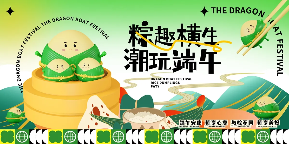 PSD粽趣横生，潮玩端午：社区端午游园会的