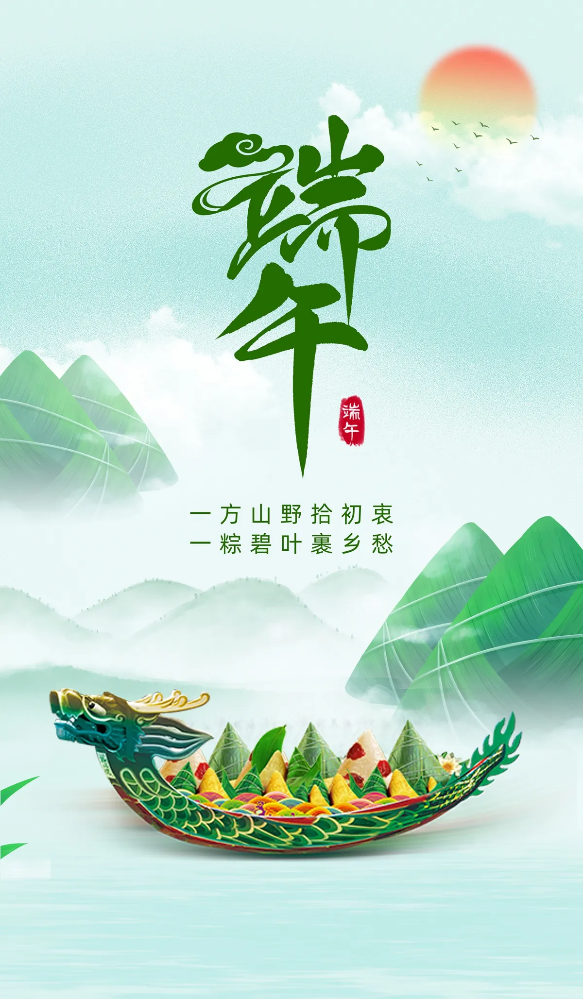 PSD粽染青山，龙舟寄情