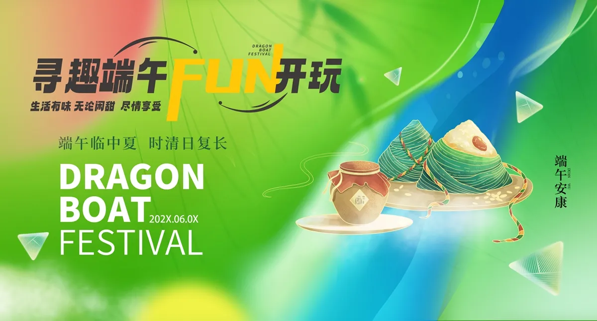 psd寻趣端午，FUN 开玩
