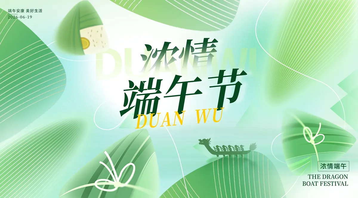 psd浓情端午，绿意漫染