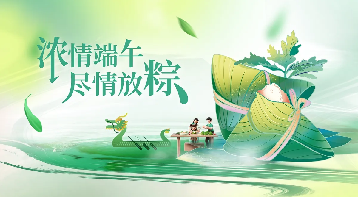 psd浓情端午，尽情放 “粽”