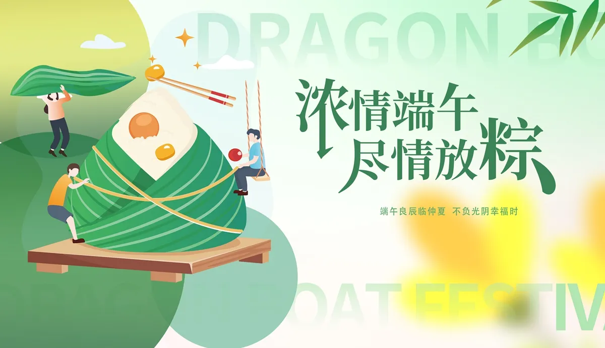 psd粽享童趣，浓情端午