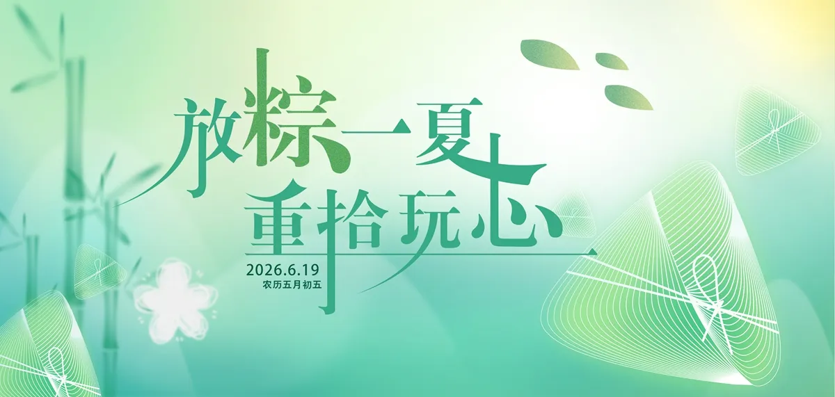 psd放粽一夏，重拾玩心