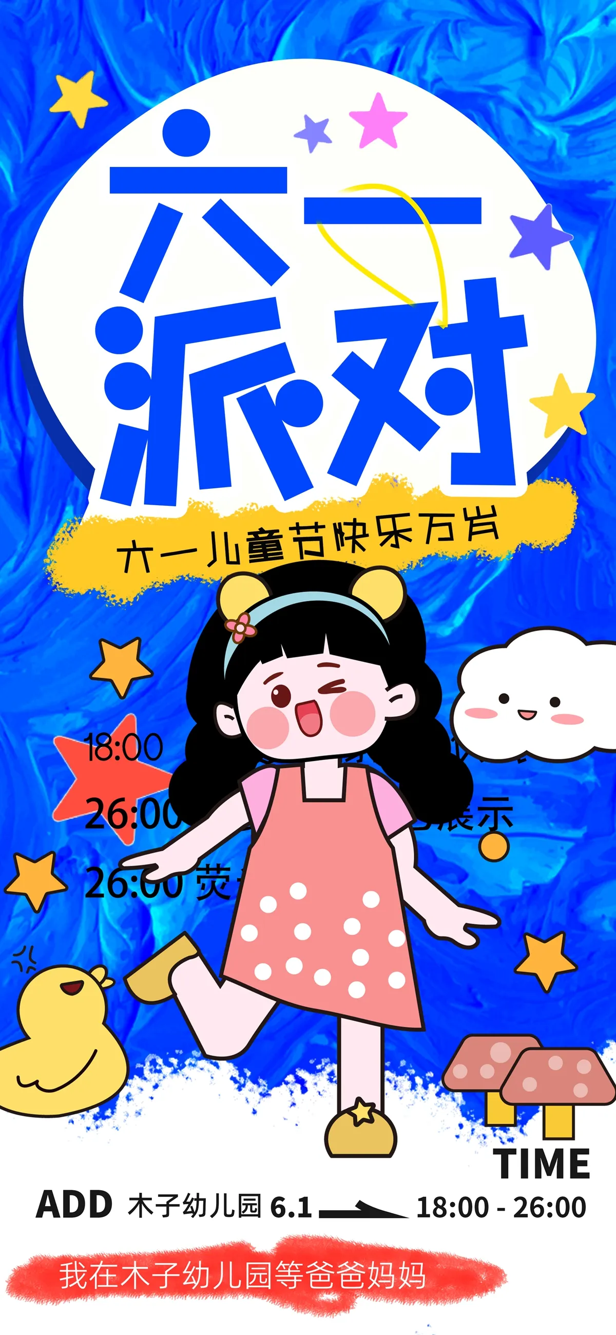 psd六一派对开启，童心永不打烊