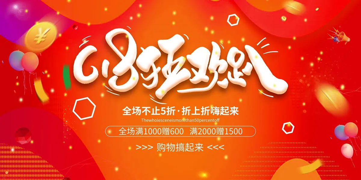 618 狂欢趴，折上折嗨购不停歇PSD