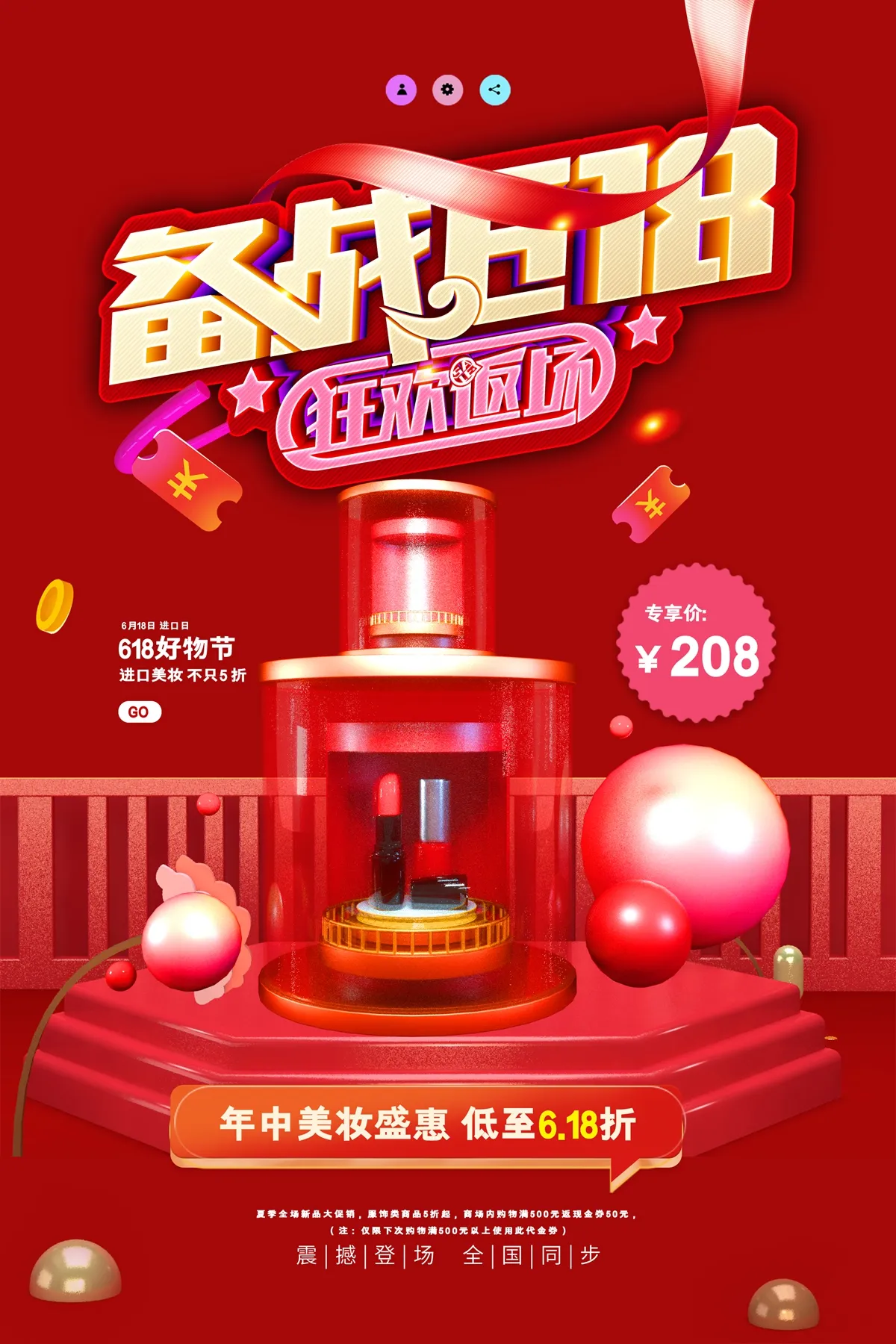 备战 618，狂欢返场美妆盛惠PSD