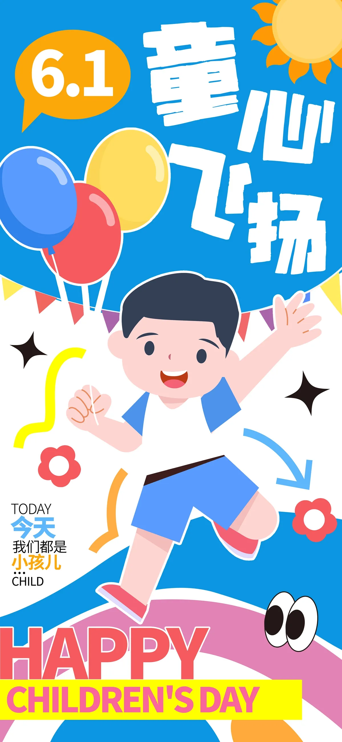 psd童心飞扬，今天我们都是小孩儿