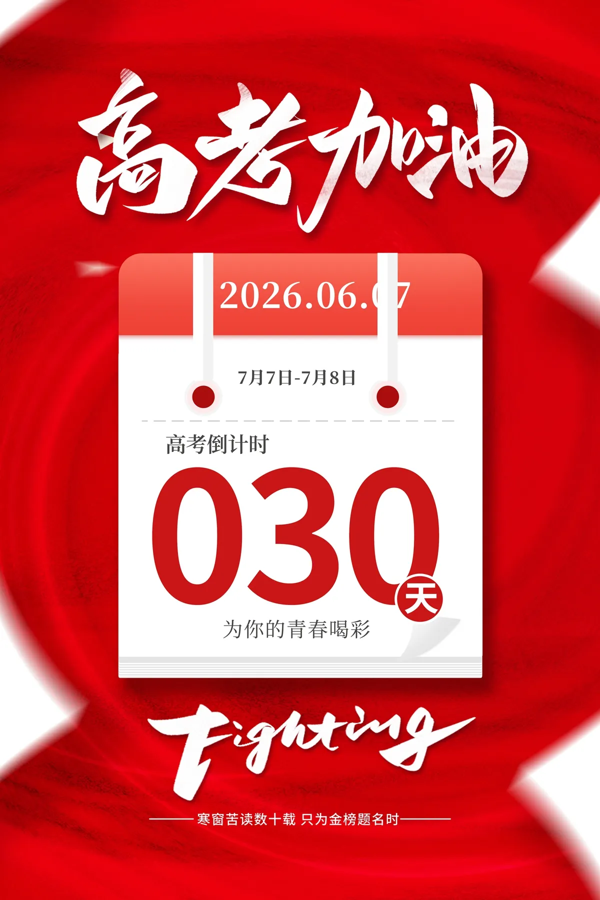PSD高考倒计时 30 天，为你的青春喝彩
