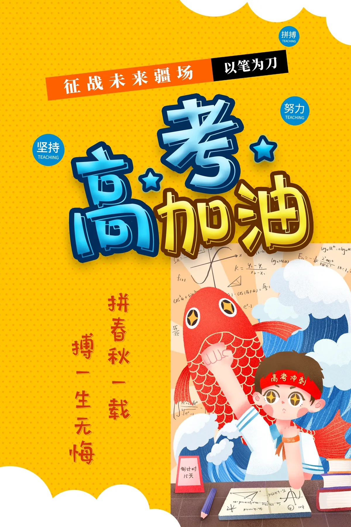 PSD高考加油，征战未来疆场 以笔为刀，拼春