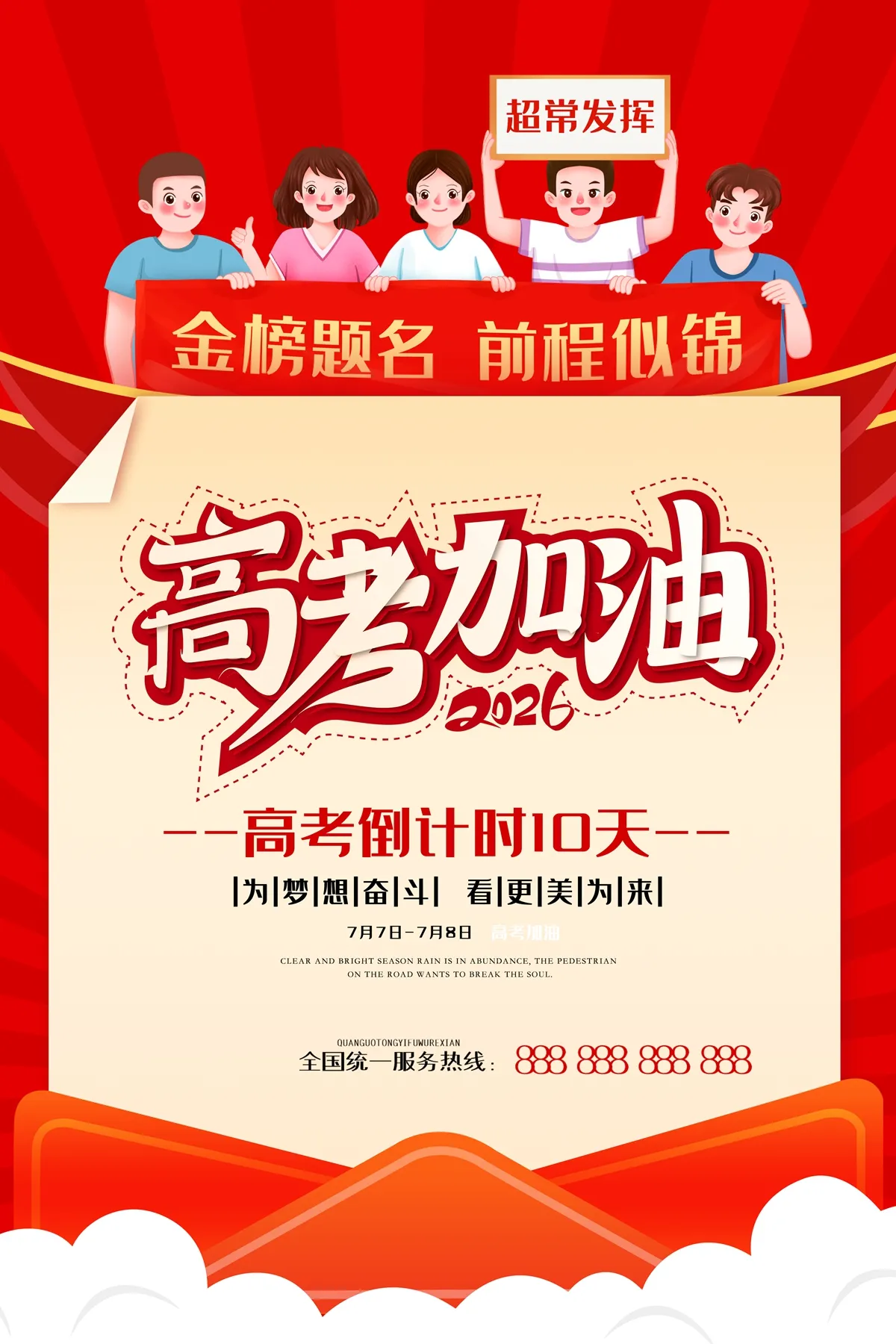 PSD高考加油，金榜题名 前程似锦，高考倒计
