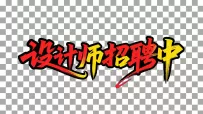 矢量招聘设计师中艺术字