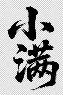 二十四节气“小满，书法艺术字体，大气磅礴，草书，狂野粗犷