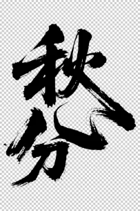 二十四节气“秋分，书法艺术字体，大气磅礴，草书，狂野粗犷