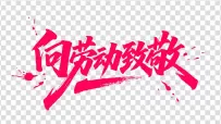 矢量向劳动致敬艺术字设计