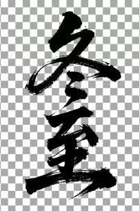 二十四节气“冬至，书法艺术字体，大气磅礴，草书，狂野粗犷