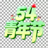 矢量54青年节艺术字