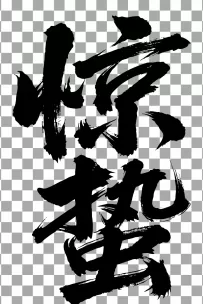 二十四节气“惊蛰，书法艺术字体，大气磅礴，草书，狂野粗犷