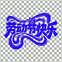 矢量劳动节快乐艺术字设计