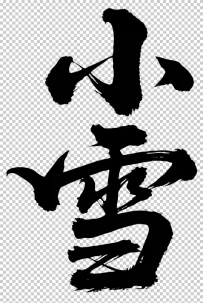 二十四节气“小雪，书法艺术字体，大气磅礴，草书，狂野粗犷