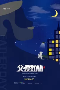 PSD父爱是永不褪色的蓝天，2025父亲节致敬生命中的超人