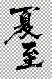 二十四节气“夏至，书法艺术字体，大气磅礴，草书，狂野粗犷