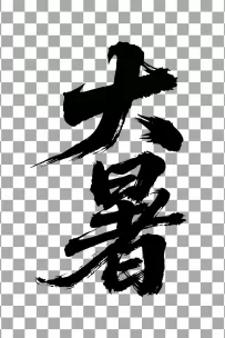 二十四节气“大署，书法艺术字体，大气磅礴，草书，狂野粗犷