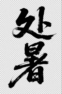 二十四节气“处暑，书法艺术字体，大气磅礴，草书，狂野粗犷