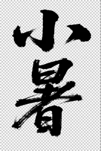 二十四节气“小暑，书法艺术字体，大气磅礴，草书，狂野粗犷