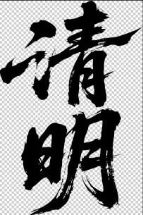 二十四节气“清明，书法艺术字体，大气磅礴，草书，狂野粗犷