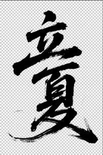 二十四节气“立夏，书法艺术字体，大气磅礴，草书，狂野粗犷